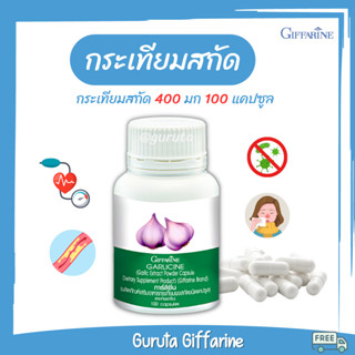 กระเทียมแคปซูล กระเทียม กิฟฟารีน Giffarine Garlicine เพิ่มภูมิต้านทาน กระเทียมสกัด กระเทียมแคปซูลกิฟฟารีน ลดไขมันในเลือด