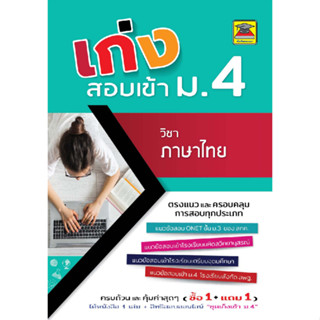 c111 เก่งสอบเข้า ม.4 วิชาภาษาไทย 9786165044554