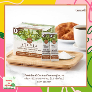 หญ้าหวาน สตีเวีย กิฟฟารีน สารสกัดจากหญ้าหวาน แทน น้ำตาล กล่อง 40 ซอง GIFFARINE STEVIA