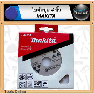 MAKITA ใบตัดปูน 4 นิ้ว D-44351 ใบเพชร ใบตัดหินอ่อน ใบตัดเพชร