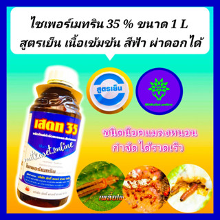 ไซเพอร์เมทริน 35  1 ลิตร กำจัดหนอนเพลี้ยในทุเรียน ยาน๊อคสูตรเย็น หนอนกอข้าว หนอนม้วนใบ หนอนกระทู้  แมลงสิง หนอนเจาะต้น