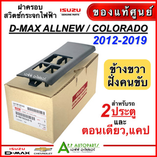 ฝาครอบ กรอบ สวิทช์กระจก ไฟฟ้า ISUZU D-MAX ปี 2012-2019 ข้างขวา ฝั่งคนขับ รุ่น 2ประตู (แท้ศูนย์ 2243) แค็บตอนเดียว ดีแม็ก