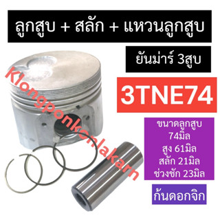 ชุดลูกสูบ ลูกสูบ ยันม่าร์ 3สูบ 3TNE72 (74มิล) ลูกสูบ3tne74 แหวนลูกสูบ3tne74 ลูกสูบ74มิล แหวนลูกสูบ74มิล ชุดลูกสูบ3TNE74