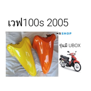 บังโคลนหน้าWAVE100S2005 แท้เบิกศูนย์