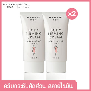 [เซ็ต 2 หลอด] MANAMI BODY FIRMING CREAM ครีมสลายไขมันส่วนเกิน และกระชับสัดส่วน ผิวย้วน ยาน 150 ML.