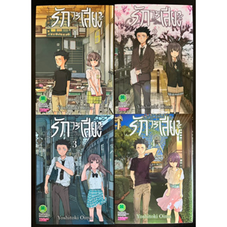 หนังสือการ์ตูน รักไร้เสียง เล่ม1,2,3,4 (มือสอง)