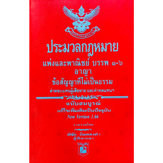 ประมวลกฎหมายแพ่งและพาณิชย์ บรรพ1- 6  + อาญา + ข้อสัญญาที่ไม่เป็นธรรม 1.66 เล่มจิ๋ว