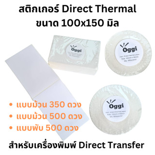 Direct Thermal Sticker สติกเกอร์ความร้อนกระดาษ ขนาด 100x150 มิล (4x6 นิ้ว) แบบม้วนและแบบพับสำหรับพิมพ์ใบปะหน้ากล่องพัศดุ