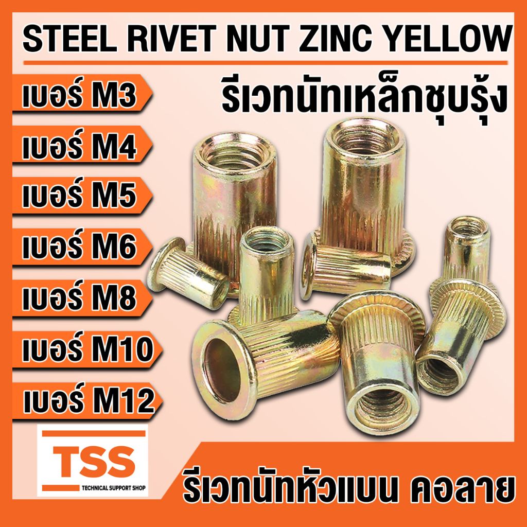 รีเวทนัท รีเวทนัทเหล็กชุบรุ้ง สำหรับสกรู M3 M4 M5 M6 M8 M10 M12 (STEEL RIVET NUT ZINC YELLOW) ลูกรีเวท รีเวท เหล็กชุบ