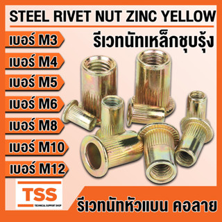 รีเวทนัท รีเวทนัทเหล็กชุบรุ้ง สำหรับสกรู M3 M4 M5 M6 M8 M10 M12 (STEEL RIVET NUT ZINC YELLOW) ลูกรีเวท รีเวท เหล็กชุบ