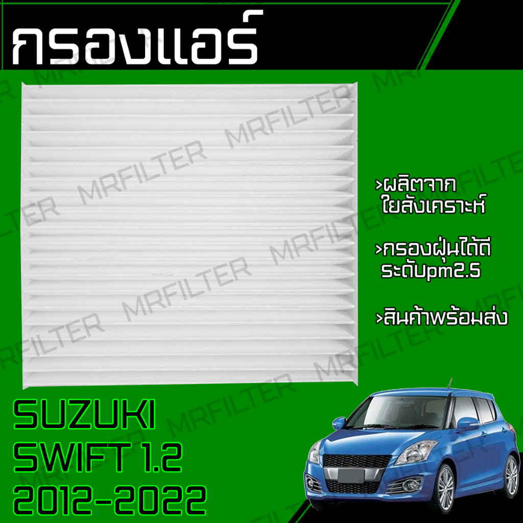 กรองแอร์ ซูซูกิ สวิฟ/ Suzuki Swift Cabin air filter