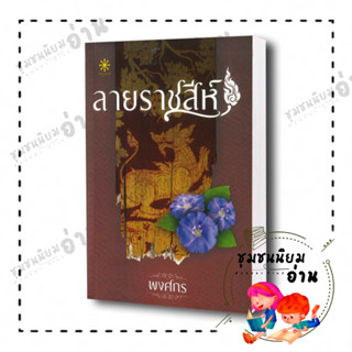 หนังสือ ลายราชสีห์ ชุด นักสืบสตรีศรีอโยธยา โดย พงศกร