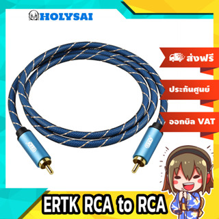 [-ลดกระหน่ำ-] ERTK RCA to RCA สีฟ้า สาย RCA สำหรับเครื่องเสียง ของแท้