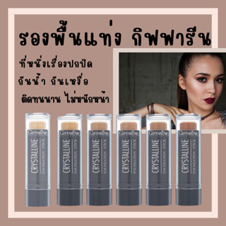 [ส่งฟรี]รองพื้นแท่ง รองพื้นชนิดแท่ง กิฟฟารีน Crystalline Foundation Stick GIFFARINE สูตรปกปิด กันน้ำ กันเหงื่อ