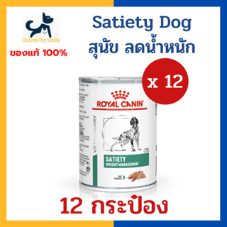 [12 กระป๋อง] +ลดน้ำหนัก+ Royal canin VHN DOG SATIETY CAN 410g อาหารเปียก สำหรับสุนัข ลดน้ำหนัก ควบคุมน้ำหนัก