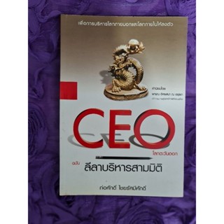 CEO โลกตะวันออก ฉบับลีลาบริหารสามมิติ