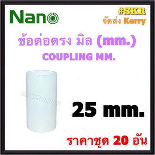 NANO ข้อต่อตรง ขาว (มิล) 25มิล ( ราคาชุด 20อัน ) FITTING COUPLING ต่อตรง ข้อต่อ  อุปกรณ์ ท่อ PVC