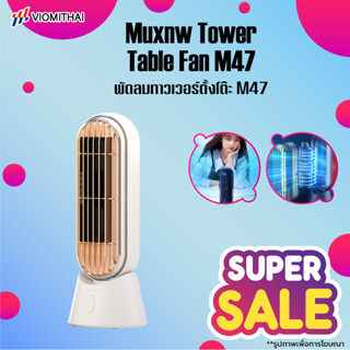 Muxnw M47 Tower Fan พัดลมตั้งโต๊ะ พัดลมทาวเวอร์ตั้งโต๊ะ พัดลมตั้งพื้น พัดลมไร้ใบพัด ปรับได้ 3 โหมด แบบพกพาแบบusb