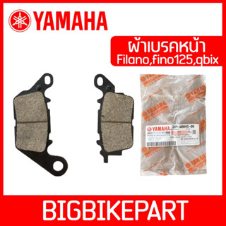 ผ้าเบรคหน้า YAMAHA เกรดแท้ Filano,fino125,Qbix