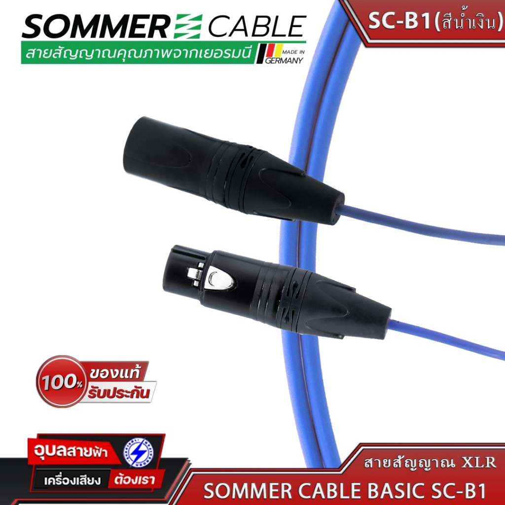 Sommer SC-B1 Basic สายแจ็ค สัญญาณ XLR 3ขา เครื่องเสียง สเตอริโอ ขนาด 3.3มม 24AWG OFC Audio cable