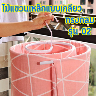 สินค้าใหม่!!! &gt;มี 3 สี&lt; ไม้แขวนเหล็กแบบเกลียว (รุ่น 02) ไม้แขวนทรงกลม ที่ตากผ้าห่ม ไม้แขวนผ้าห่ม แบบกลม รับน้ำหนักได้ดี