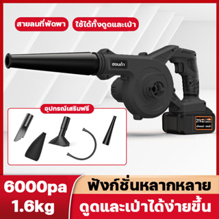 เครื่องเป่าลม ดูดฝุ่น ล้างแอร์ Electric Blower เป่าลม-ดูดฝุ่น พร้อมถุงเก็บฝุ่นมีซิบ และดูด ปรับแรงเบาได้ตามแรงกด