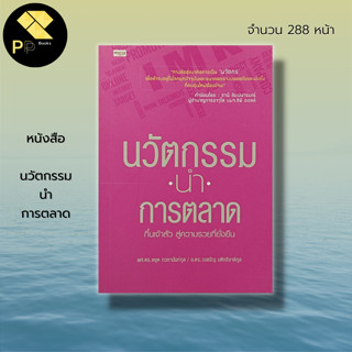 หนังสือ นวัตกรรม นำ การตลาด : จิตวิทยา พัฒนาตนเอง บริหารเวลา ทัศนคติ ธุรกิจ จัดการธุรกิจ บริหารธุรกิจ