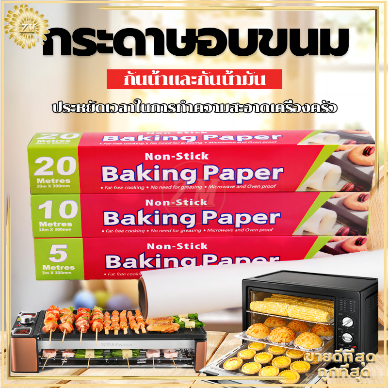 กระดาษอบขนม 5/10เมตร กระดาษอบ กระดาษรองขนม/ มีที่ตัดในตัว รับรองฟู้ดเกรดปลอดภัยกว่า กันน้ำและกันน้ำมัน