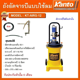 KANTO ถังอัดจารบี ชนิดลม,ใช้ร่วมกับปั๊มลม รุ่น KT-AIRG-12 ความจุ 12 ลิตร ถังอัดจารบี เครื่องอัดจารบี