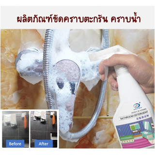 ผลิตภัณฑ์ขจัดคราบน้ำ คราบตะกรัน คราบไขมัน คราบสบู่ ขนาด 350 ml