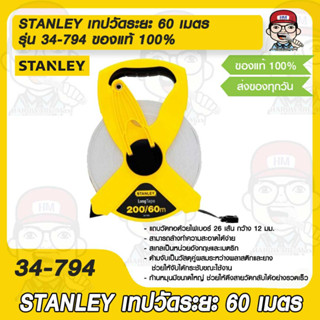 STANLEY เทปวัดระยะ 60 เมตร 34-794