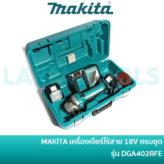 🔥ลด 15% COINS โค้ด 15CCBSEPW3 🔥 MAKITA เครื่องเจียร์ไร้สาย 4 นิ้ว 18V พร้อมแบตเตอรี่ และ แท่นชาร์จ รุ่น DGA402RFE / DGA402Z (ตัวเปล่า)