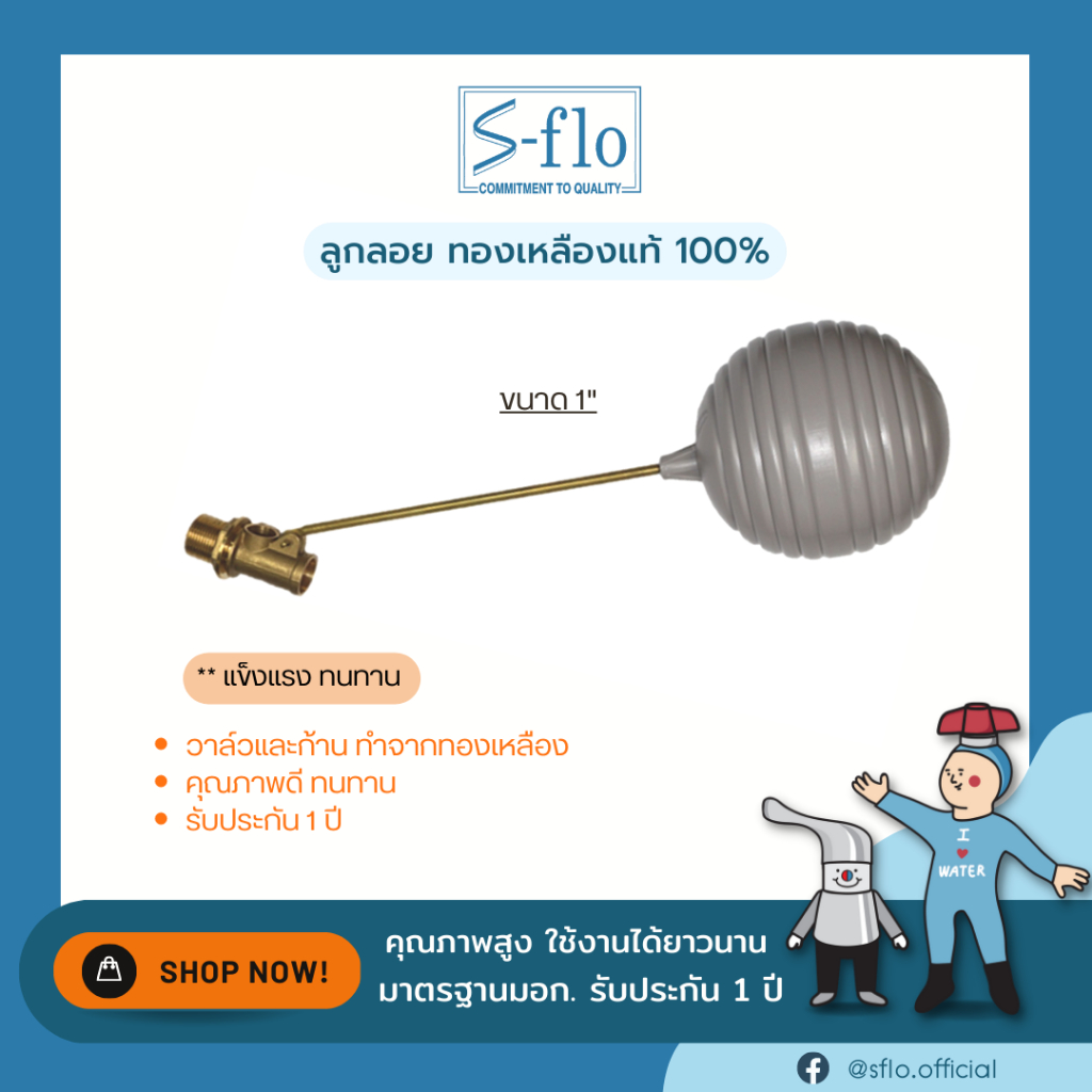 S-FLO ลูกลอยก้านทองเหลือง แบบลูกสูบ SF888  Floating Valve มี 3 ขนาดให้เลือก