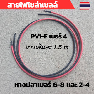 สายไฟโซล่าเซลล์ สายต่อแบตเตอรี่ ​สายต่ออินเวอร์เตอร์ สายพวงแบต โซลาซ์เซล สายทองแดง พร้อมหางปลา ทนกระแสไฟสูง ยาว 150Cm (2