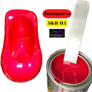 สีพ่นรถยนต์2K สีแดงมุกม่วง (SKR-03) สีพ่นรถมอเตอร์ไซค์ สีพ่นรถบรรทุก สีพ่นรถไถ สีพ่นรถเทรลเลอร์(รองพื้นด้วยสีขาว)