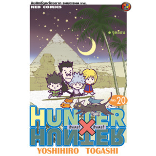 NED Comics HUNTER X HUNTER เล่ม 20