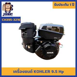 KOHLER 9.5 แรงม้า เครื่องยนต์อเนกประสงค์ เครื่องยนต์เบนซิน รุ่น CH395-3216 มาตรฐานอเมริกา100%