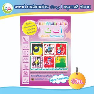 แบบเรียน อลีฟ บา ตา (อนุบาล 3 ภาคปลาย) // แบบฝึกหัด เสริมทักษะ ภาษาอาหรับ // หนังสือเด็ก มุสลิม / หนังสือภาษาอาหรับ