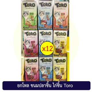 (ยกโหล) ขนมแมว Toro toro โทโร โทโร่ ปลาชิ้น ไก่ชิ้น ขนาด 30 กรัม