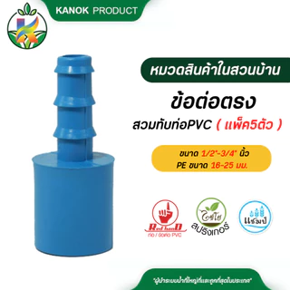 ไชโย ( แพ็ค5ตัว ) ข้อต่อตรงสวมทับท่อ PVC ขนาด 1/2"-3/4" นิ้ว x PE ขนาด 16-25 มม.