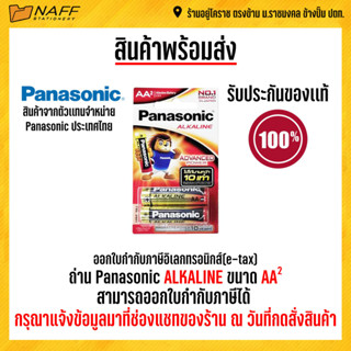 ถ่าน Panasonic Alkaline AA 1.5 V.เเพ็ค2 ก้อน ของแท้ ผลิตในประเทศไทย