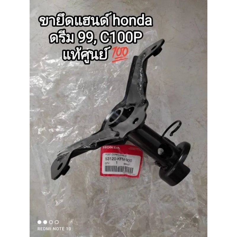 ขายึดแฮนด์ honda dream 99, C100P อะไหล่รับประกันแท้ศูนย์ 53120-KFM-900 🛵🛵
