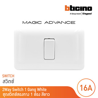 BTicino ชุดสวิตช์สองทาง พร้อมฝาครอบ สีขาว รุ่นเมจิก  Two Ways Switch 1Module 16AX 250V White รุ่นMagic | M9003+M903/11P