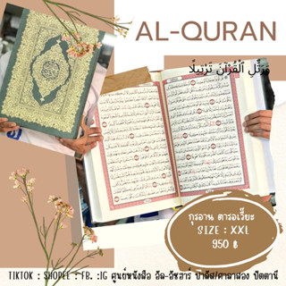 แบบที่ 22 กุรอาน อัลกุรอาน ตารอเวี๊ยะ เดือนรอมาฎอน ขนาดใหญ่ xxl  Al-quran القرآن تراویح