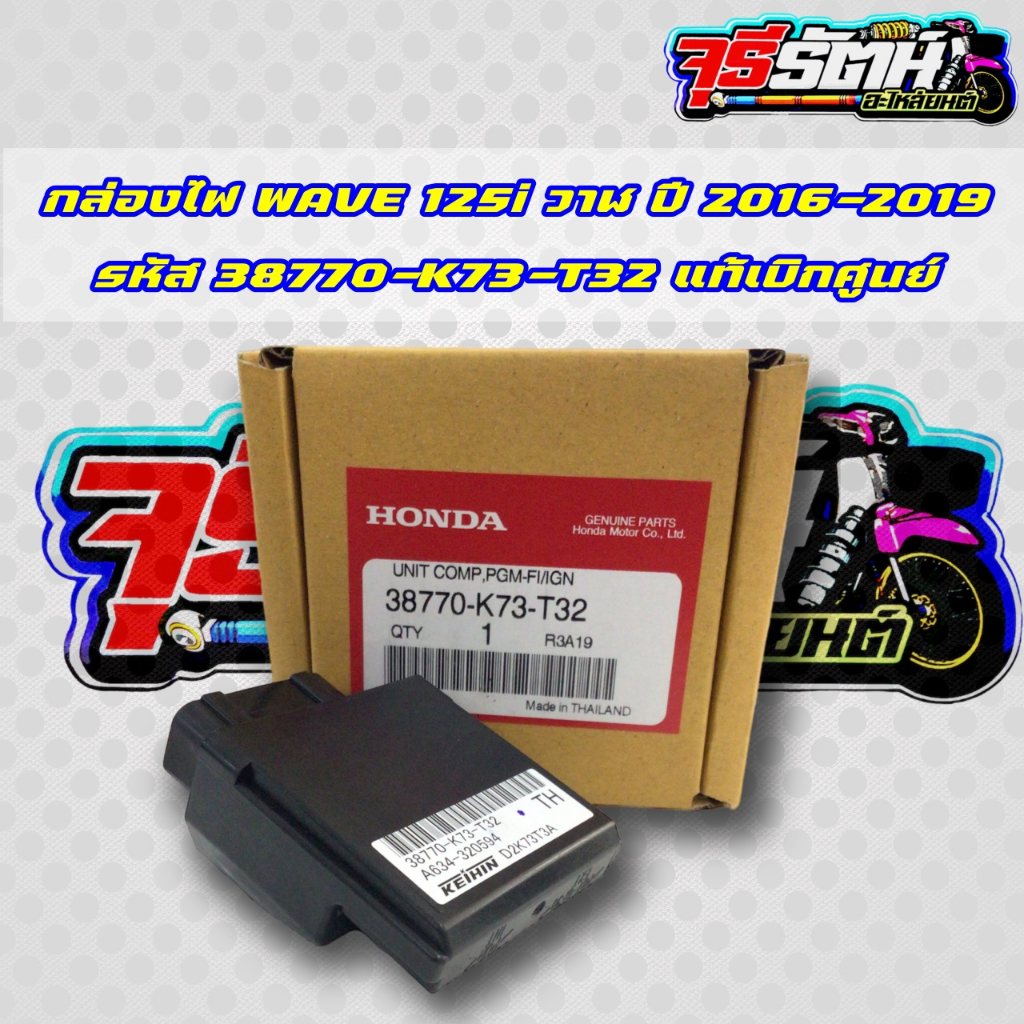 กล่องไฟ WAVE 125i วาฬ ปี 2016-2019 รหัส 38770-K73-T32 แท้เบิกศูนย์