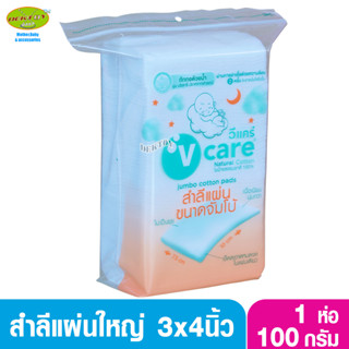 V care วีแคร์ สำลีแผ่นขนาดจัมโบ้แผ่นใหญ่พิเศษ 3 x 4 นิ้ว 100 กรัม