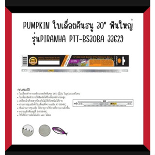 ใบเลื่อยคันธนู30″ฟันใหญ่ PUMPKIN รุ่นPIRANHA PTT-BS30BA 33629