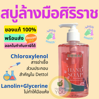 สบู่ล้างมือศิริราช | Siriraj Hand Soap | สบู่เหลวศิริราชใช้สำหรับล้างมือ