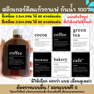 🔥สติกเกอร์กันน้ำ 100%💦🥤สติกเกอร์ติดแก้วกาแฟ สติ๊กเกอร์ติดขวดชาชง กาแฟ cold brew TG001