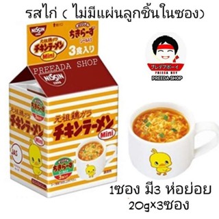 Nissin Chicken Ramen นิชชิน มินิ ราเมนไก่ ขนาดเล็กที่เด็กๆทานง่าย มาม่าเด็กนิชชิน ไม่มีผงชูรส มาม่าญี่ปุ่น (60g)